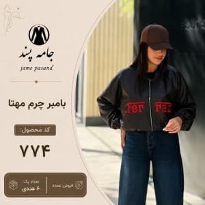 بامبر زنانه چرم مهتا