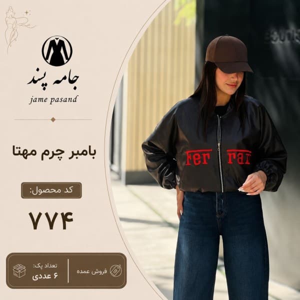 بامبر زنانه چرم مهتا - تصویر 1
