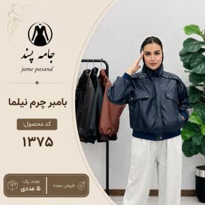 بامبر زنانه چرم نیلما