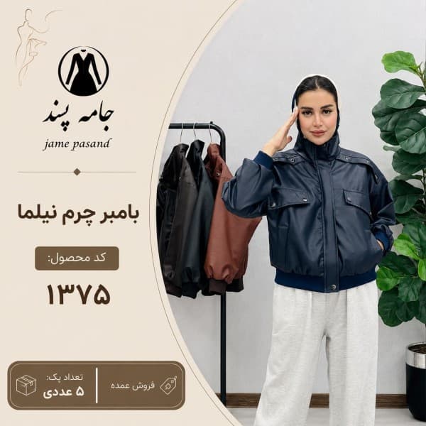 بامبر زنانه چرم نیلما - تصویر 1