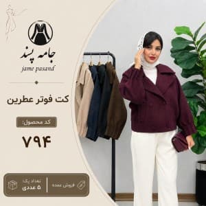 کت فوتر زنانه مدل عطرین