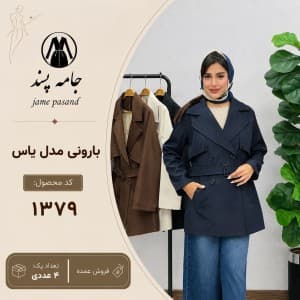 بارونی  زنانه مدل یاس