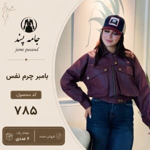 بامبر زنانه چرم نفس