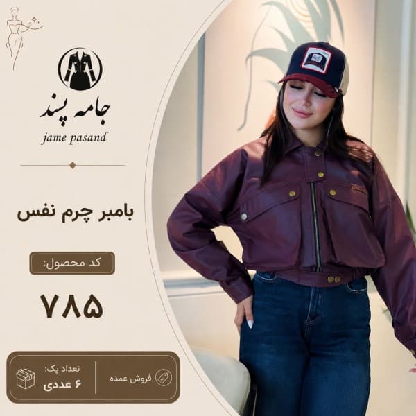 بامبر زنانه چرم نفس - تصویر 1