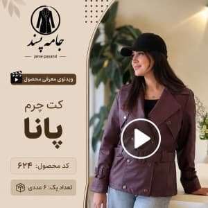 کت چرم زنانه پانا
