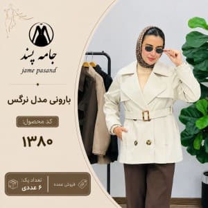 بارانی زنانه مدل نرگس