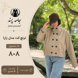 ترنج کت  زنانه مدل زارا