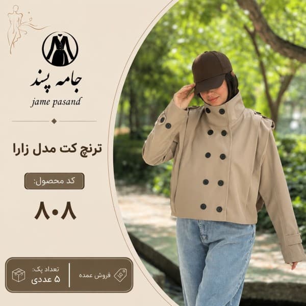 ترنج کت  زنانه مدل زارا - تصویر 1