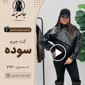 کت چرم مدل سوده زنانه