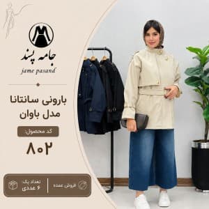 بارونی سانتانا مدل باوان