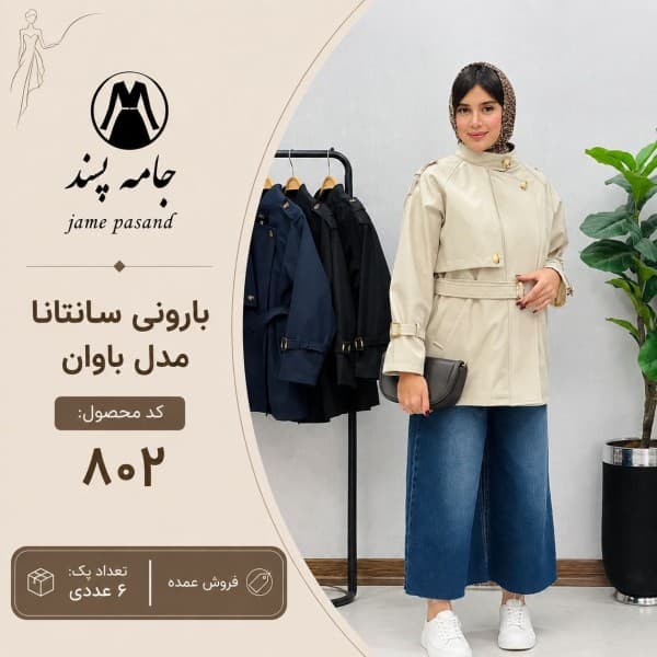 بارونی سانتانا مدل باوان - تصویر 1