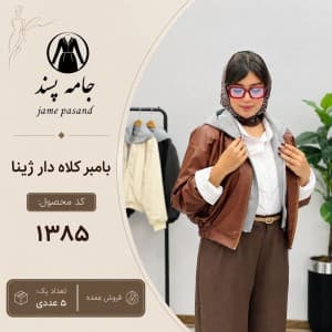 بامبر کلاه دار ژینا