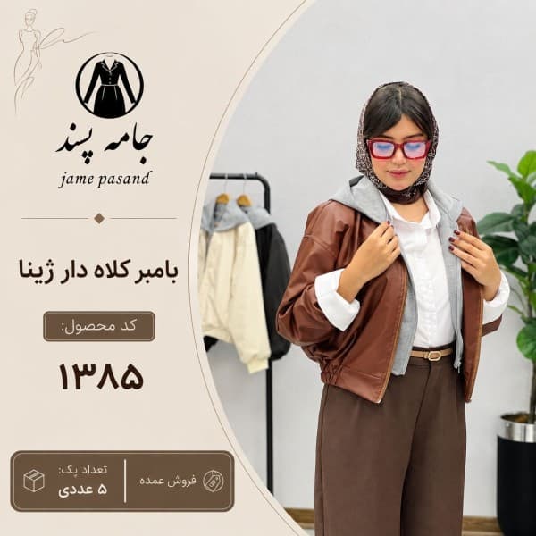 بامبر کلاه دار ژینا - تصویر 1
