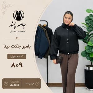 بامبر جکت تینا