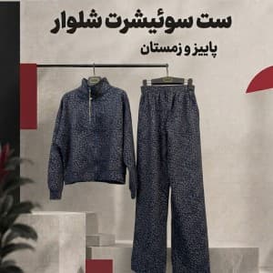 ست سوییشرت شلوار زنانه طرحدار