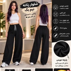 شلوار زنانه نیم بگ دورس پنبه