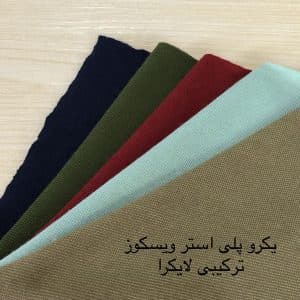 پارچه یکرو ویسکوز پلی استر لاکرادار