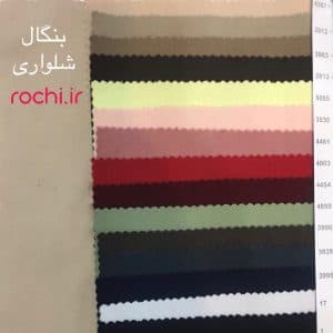 پارچه بنگال شلواری