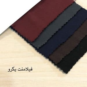 پارچه فیلامنت یکرو