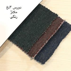 پارچه دورس ۳نخ ملانژ رنگی