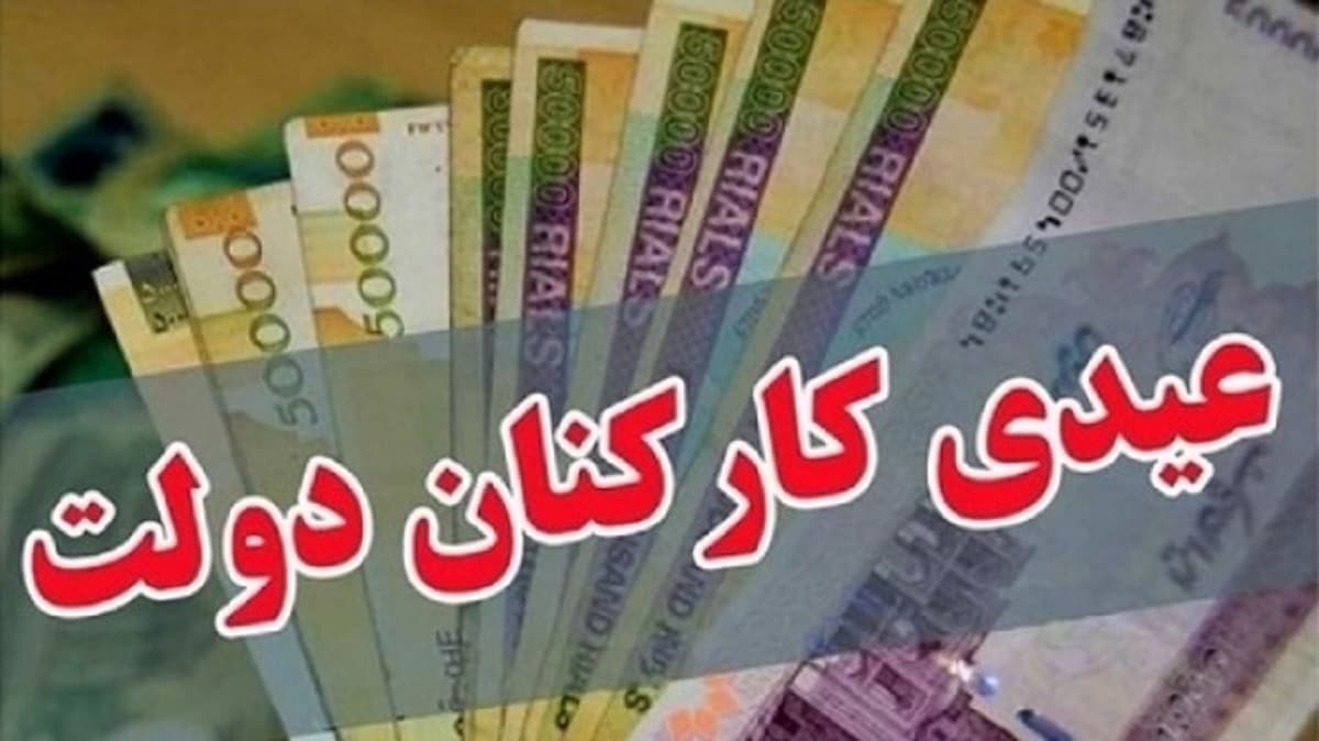 پرداخت عیدی کارمندان تا 2 هفته آینده