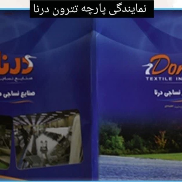 خرید اینترنتی کارخانه پارچه تترون درنا