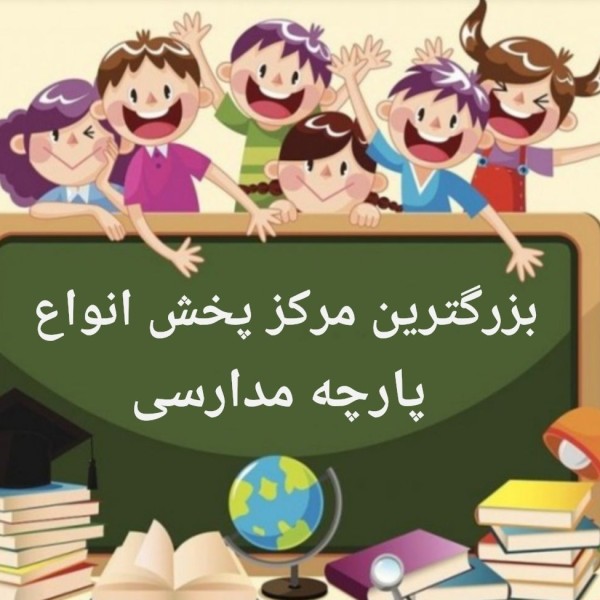 خرید اینترنتی پارچه ترگال و کج راه مدارسی